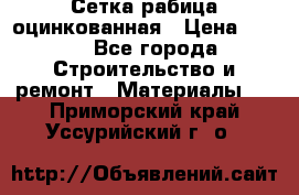 Сетка рабица оцинкованная › Цена ­ 420 - Все города Строительство и ремонт » Материалы   . Приморский край,Уссурийский г. о. 